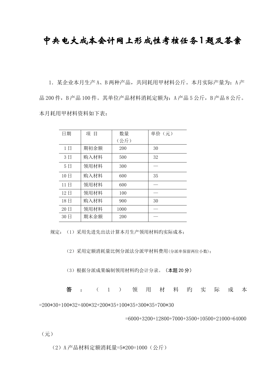 2025年春中央电大成本会计网上形成性考核任务题及答案资料_第1页