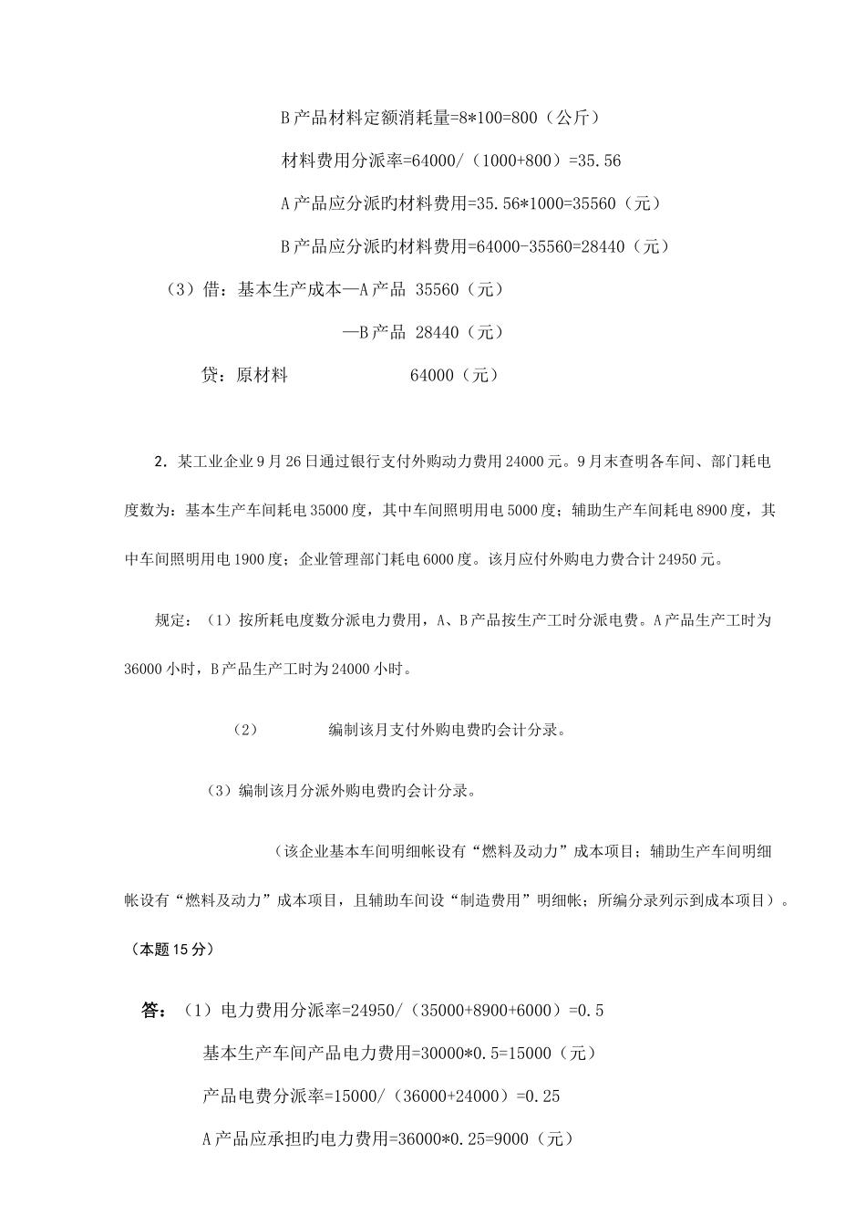 2025年春中央电大成本会计网上形成性考核任务题及答案资料_第2页