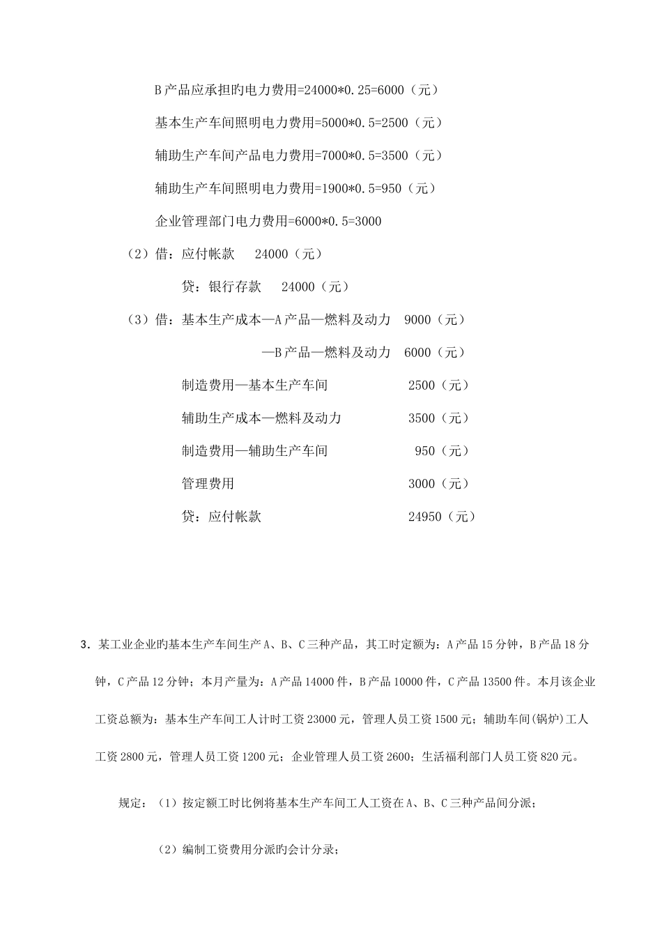 2025年春中央电大成本会计网上形成性考核任务题及答案资料_第3页