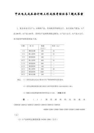 2025年春中央电大成本会计网上形成性考核任务题及答案资料