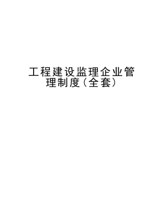 2025年工程建设监理公司管理制度全套讲解学习