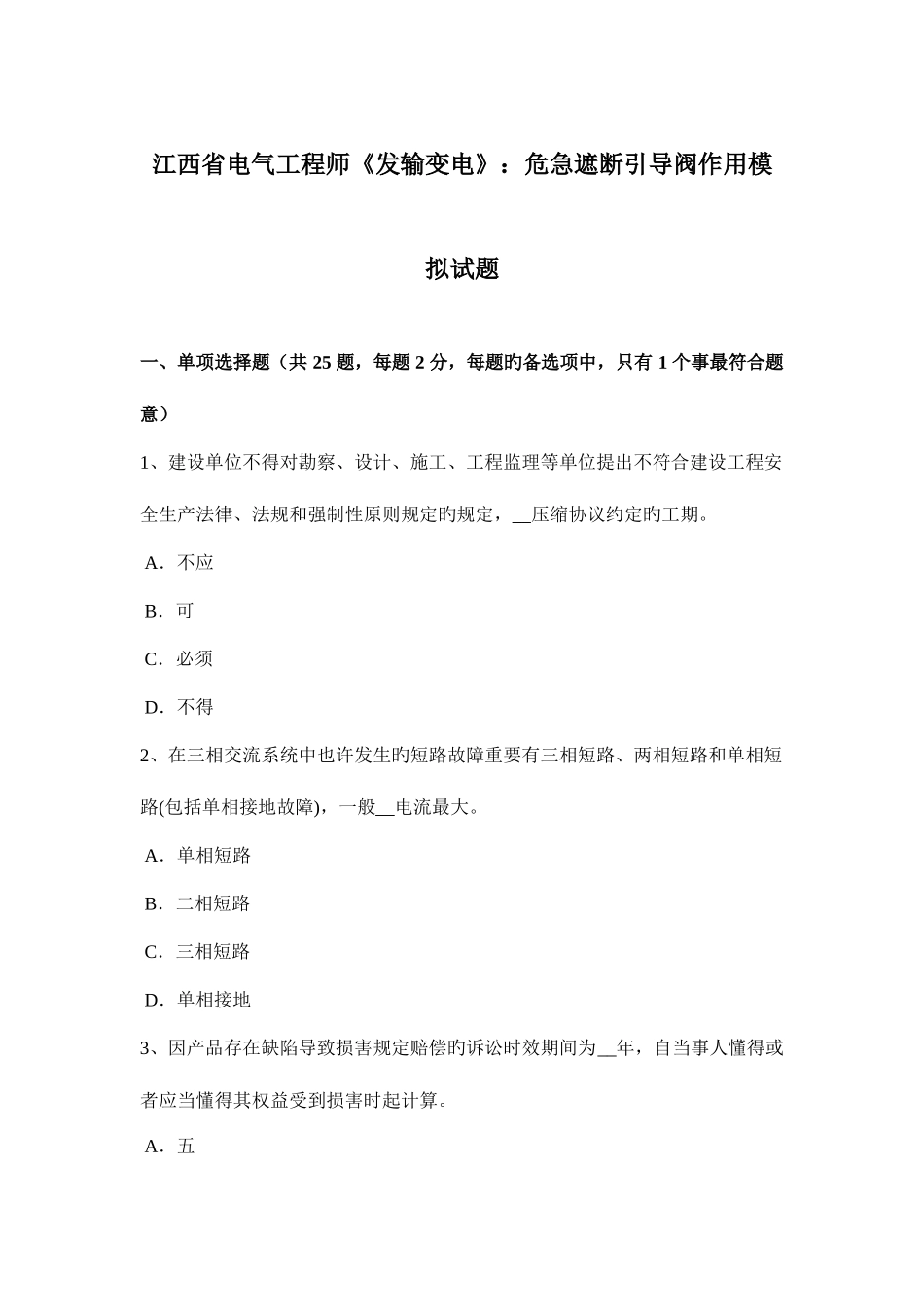 2025年江西省电气工程师发输变电危急遮断引导阀作用模拟试题_第1页