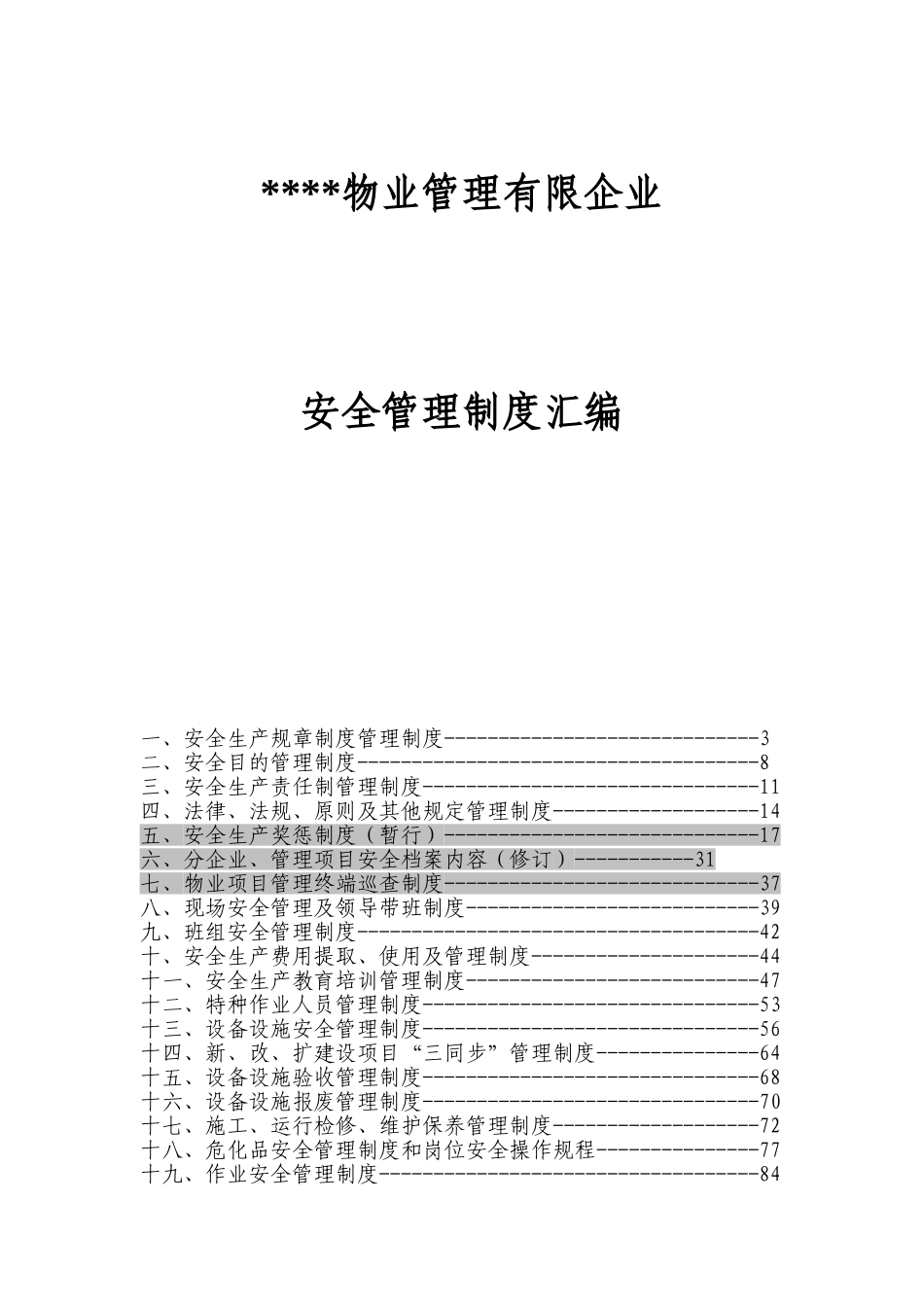 2025年大型物业管理公司全套安全管理制度_第1页