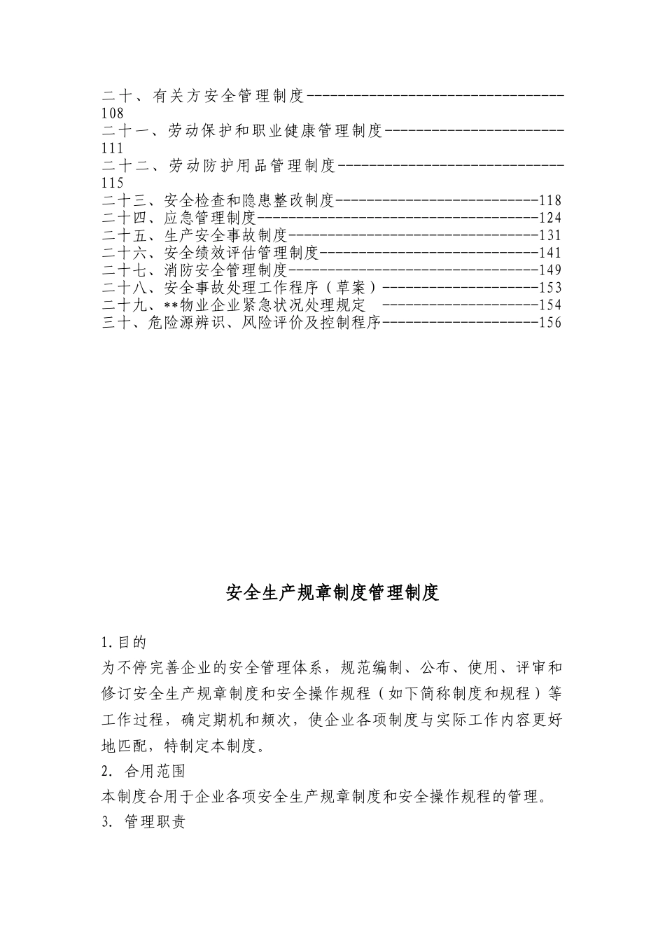 2025年大型物业管理公司全套安全管理制度_第2页