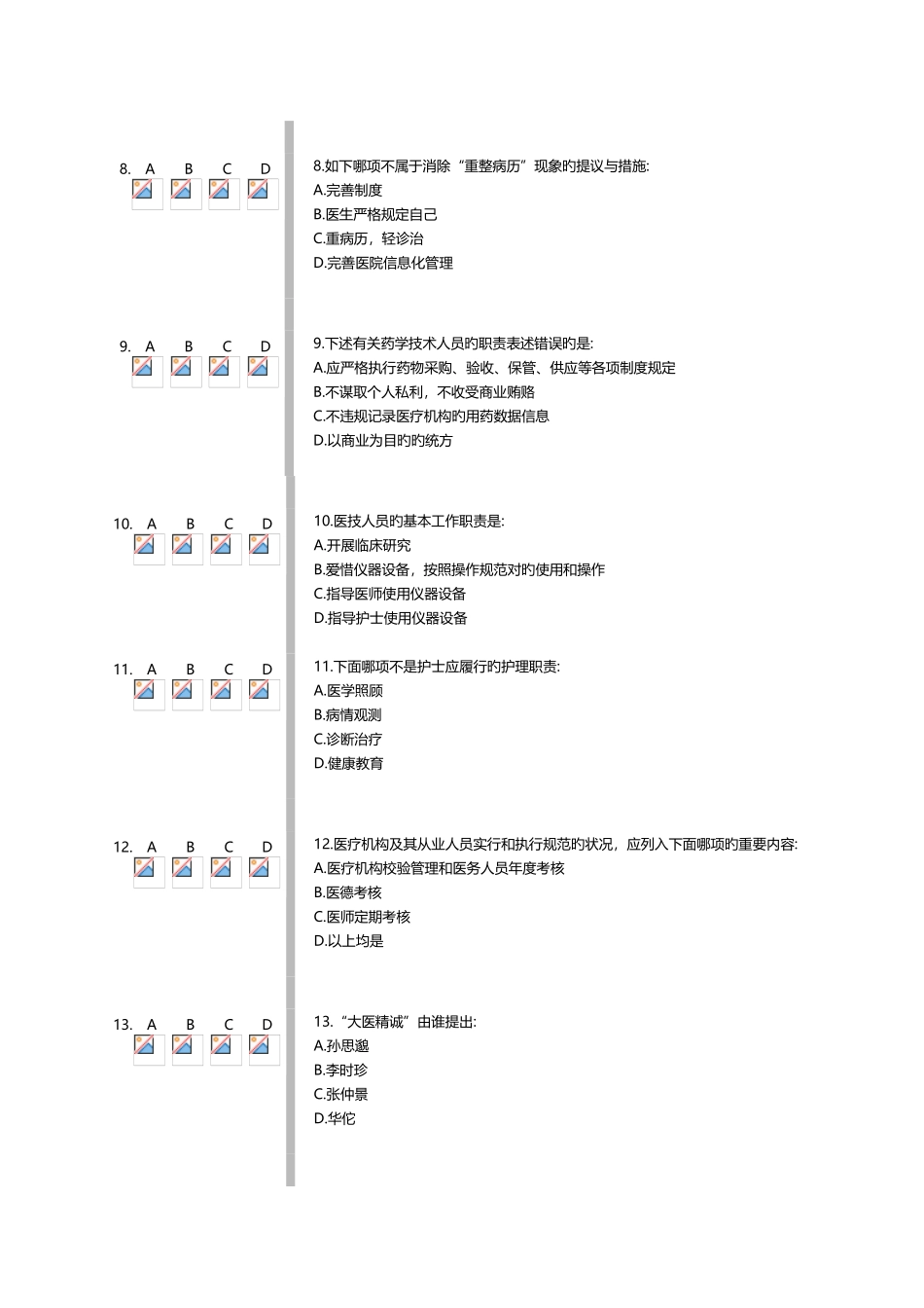 2025年山东省继续教育课程医疗机构从业人员行为规范_第3页