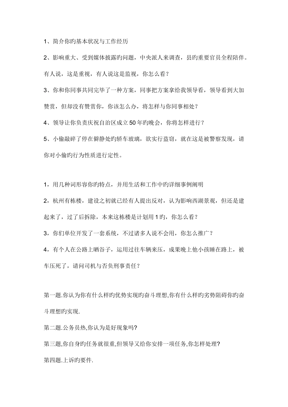 2025年法院面试题_第1页