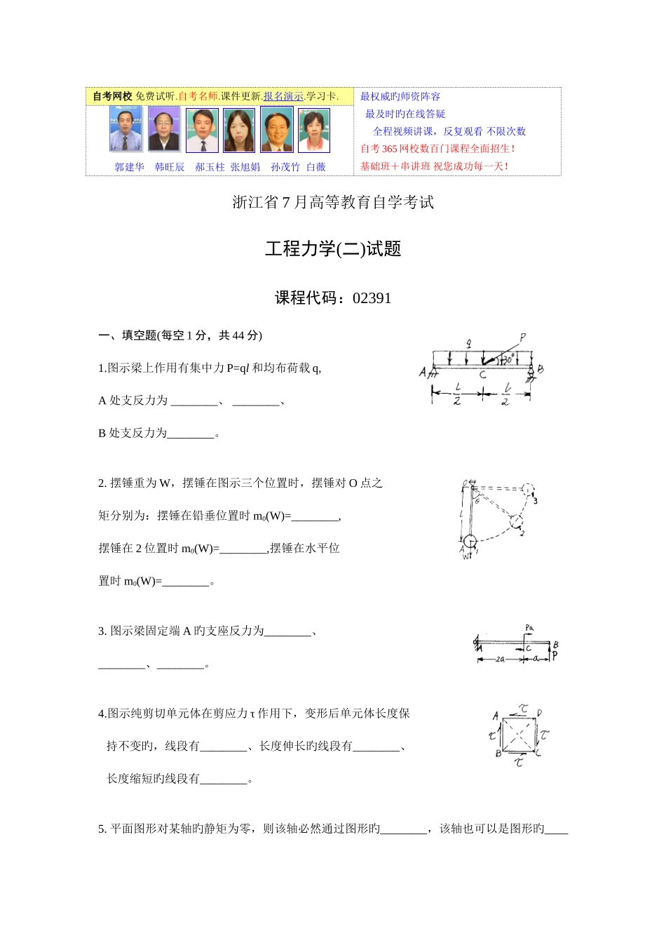 2025年浙江省年月高等教育自学考试工程力学二试题_第1页