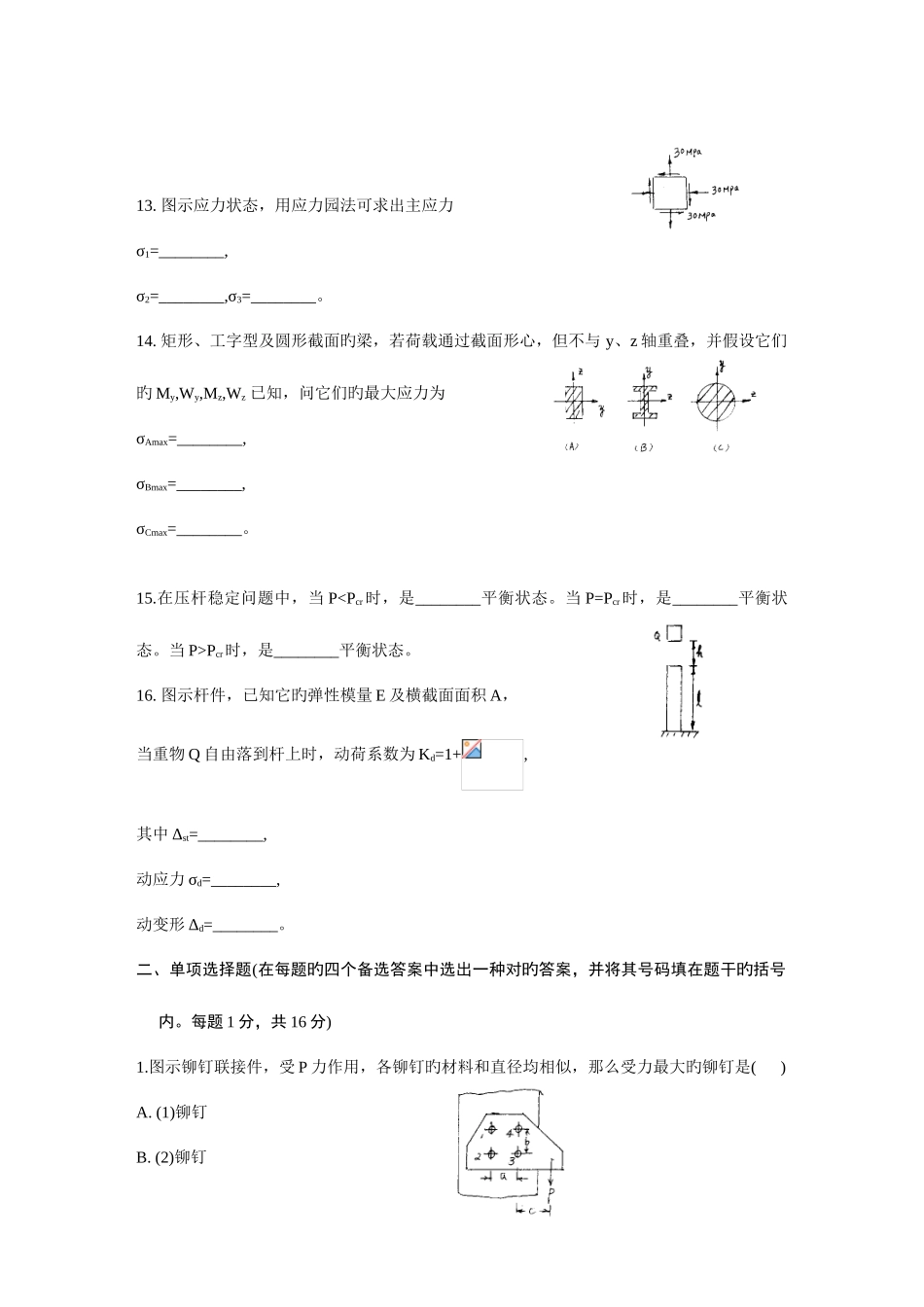 2025年浙江省年月高等教育自学考试工程力学二试题_第3页