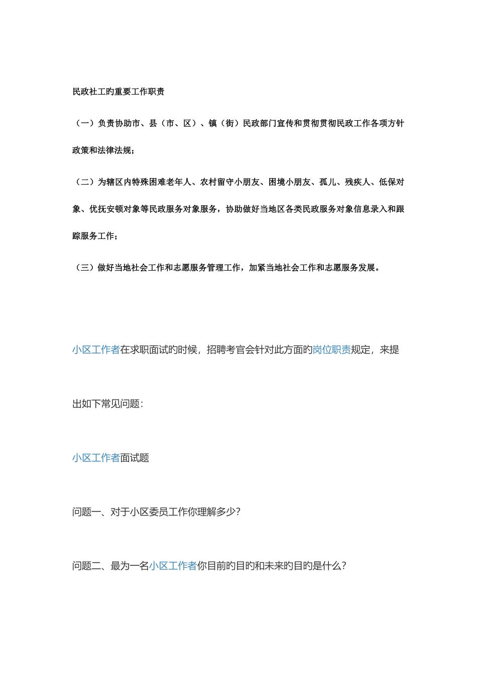 2025年民政局社工面试题目_第1页