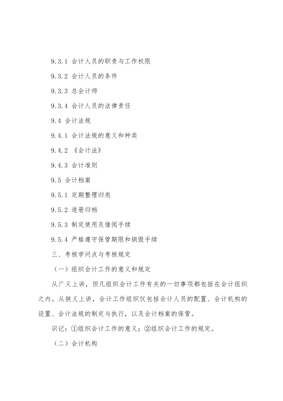 2025年10月四川自考基础会计学大纲会计工作组织_第2页