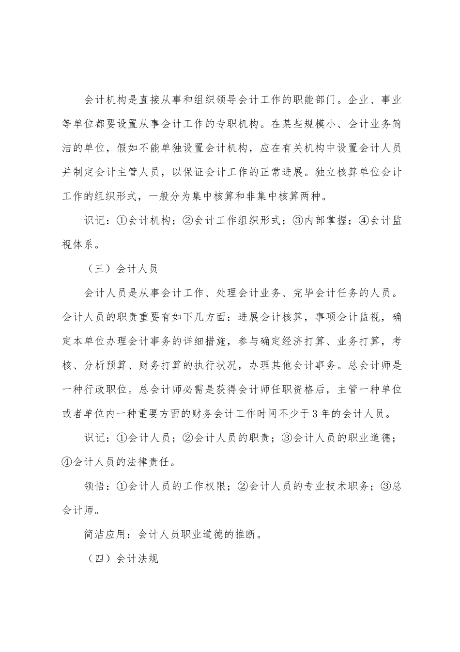 2025年10月四川自考基础会计学大纲会计工作组织_第3页