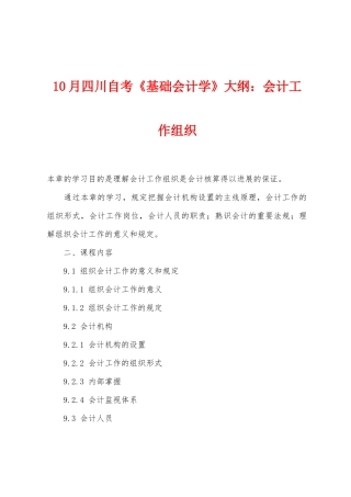 2025年10月四川自考基础会计学大纲会计工作组织