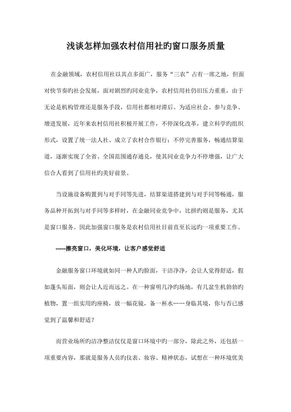 2025年浅谈如何加强农村信用社的窗口服务质量_第1页