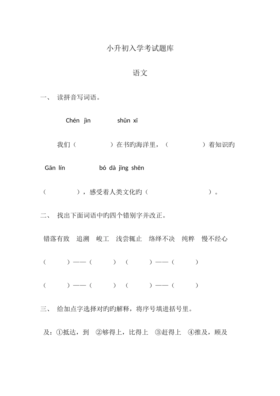 2025年小升初入学考试题库_第1页