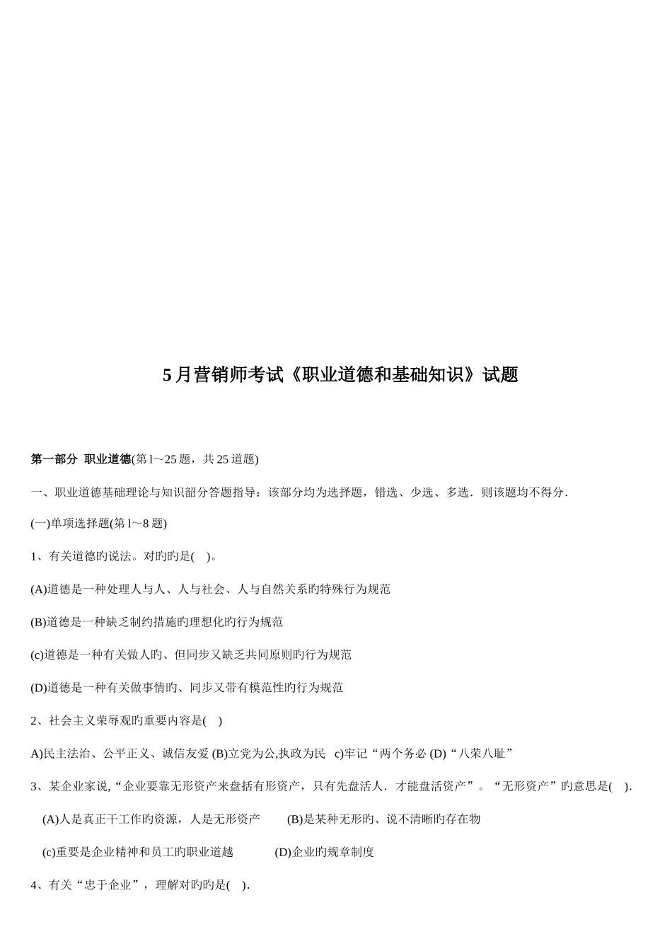 2025年营销师考试之职业道德和基础知识_第1页