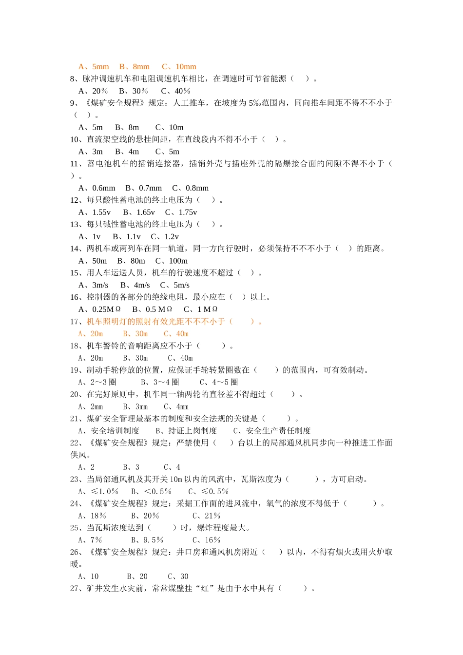 2025年电机车司机题库_第3页