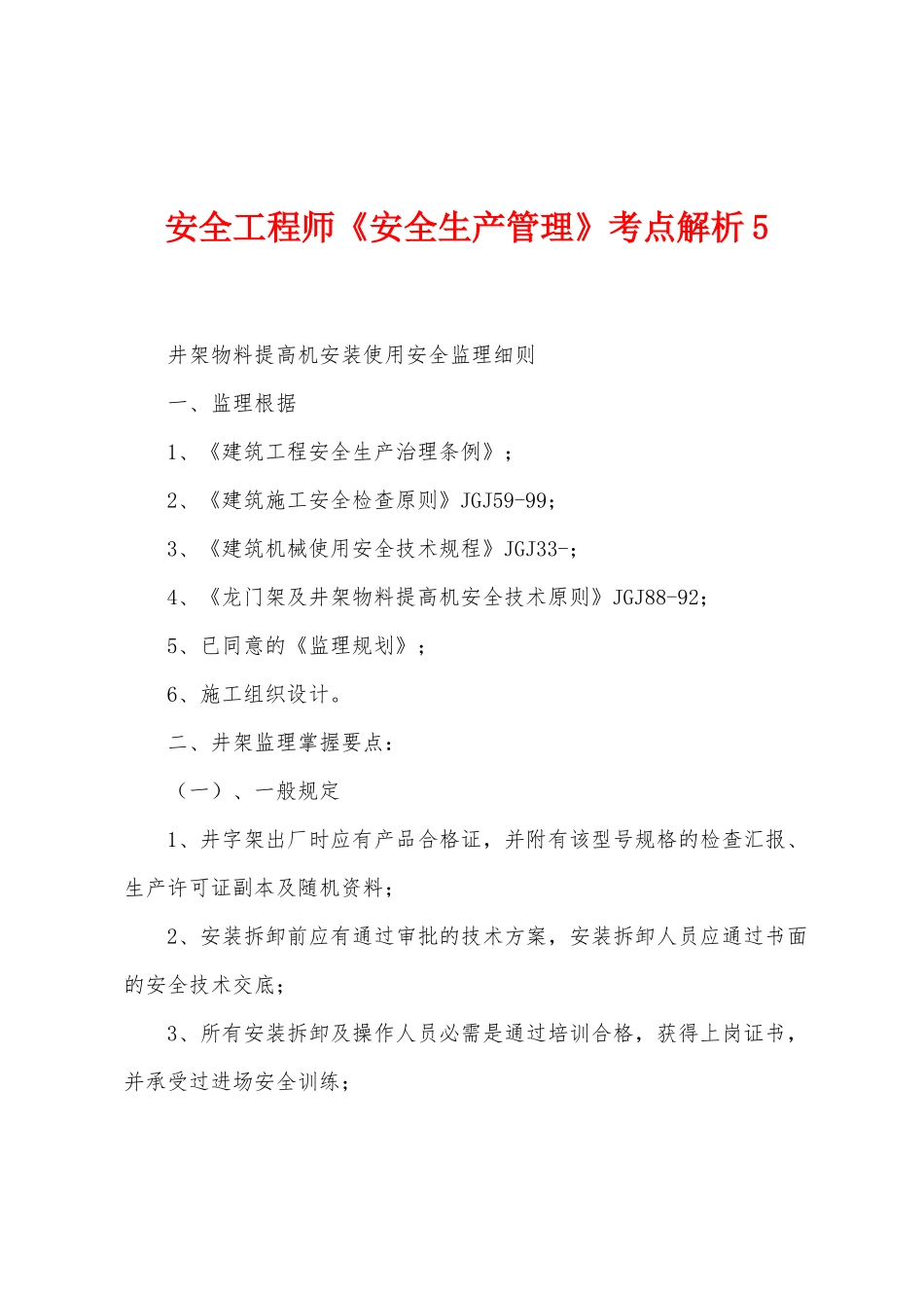 2025年安全工程师安全生产管理考点解析_第1页