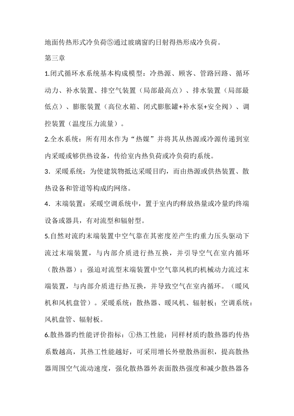 2025年暖通空调复习知识点_第3页