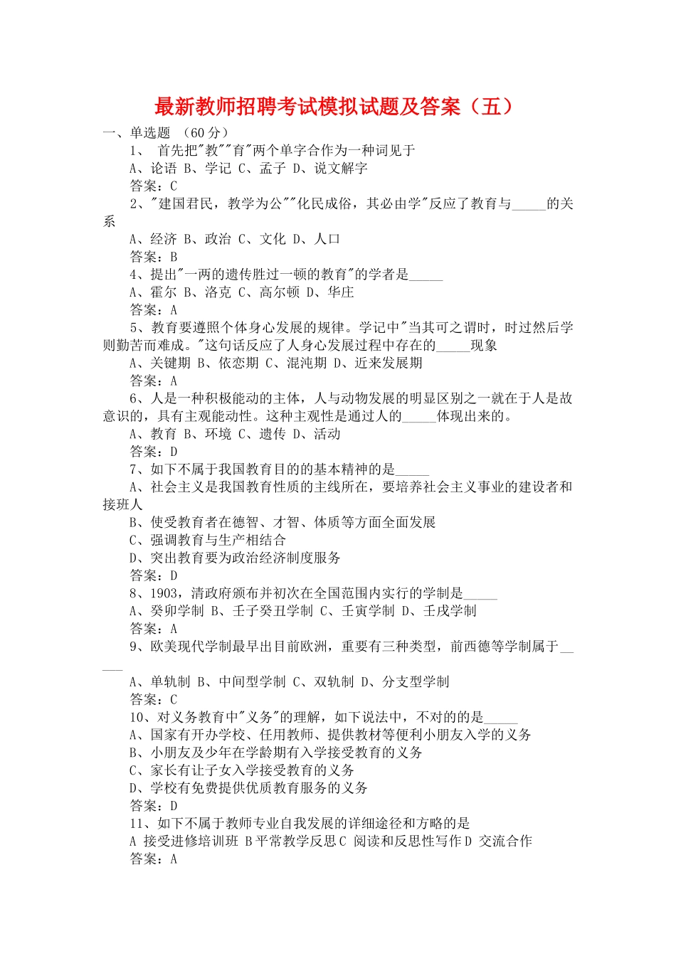 2025年教师招聘考试模拟试题及答案教学文稿_第1页