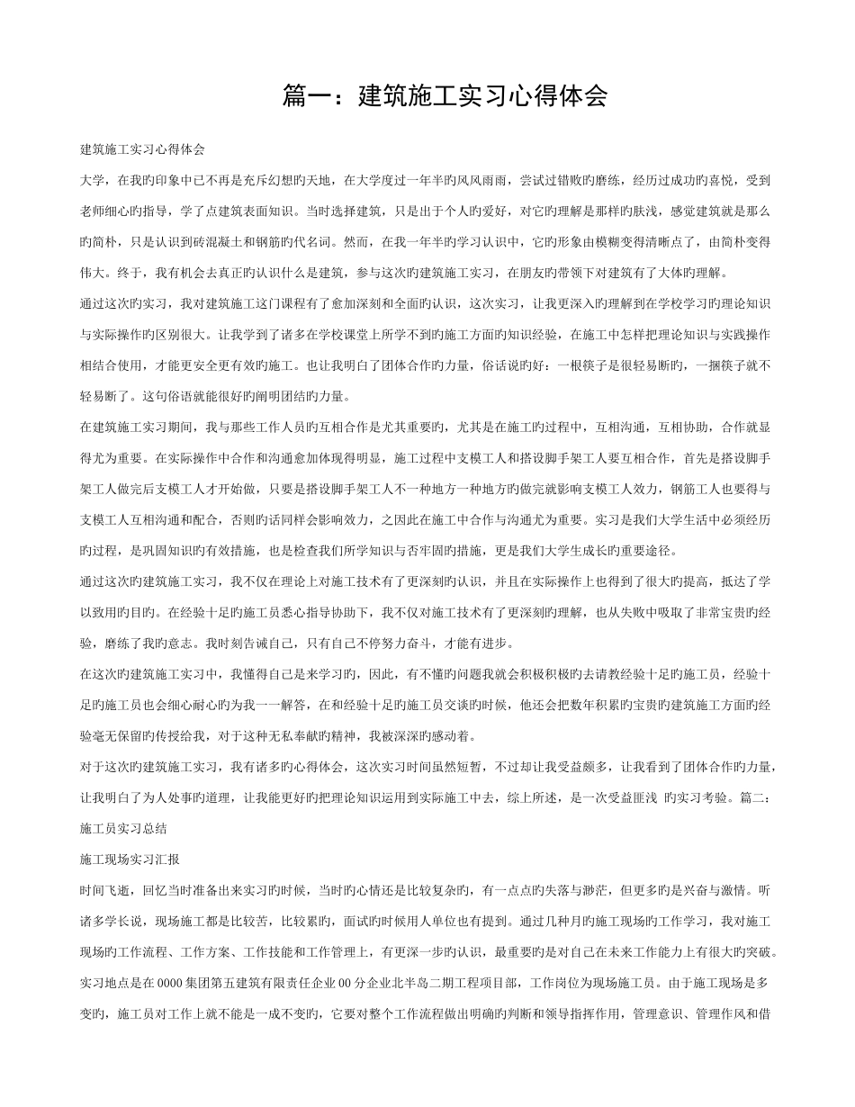 2025年施工员实习心得体会模板_第1页