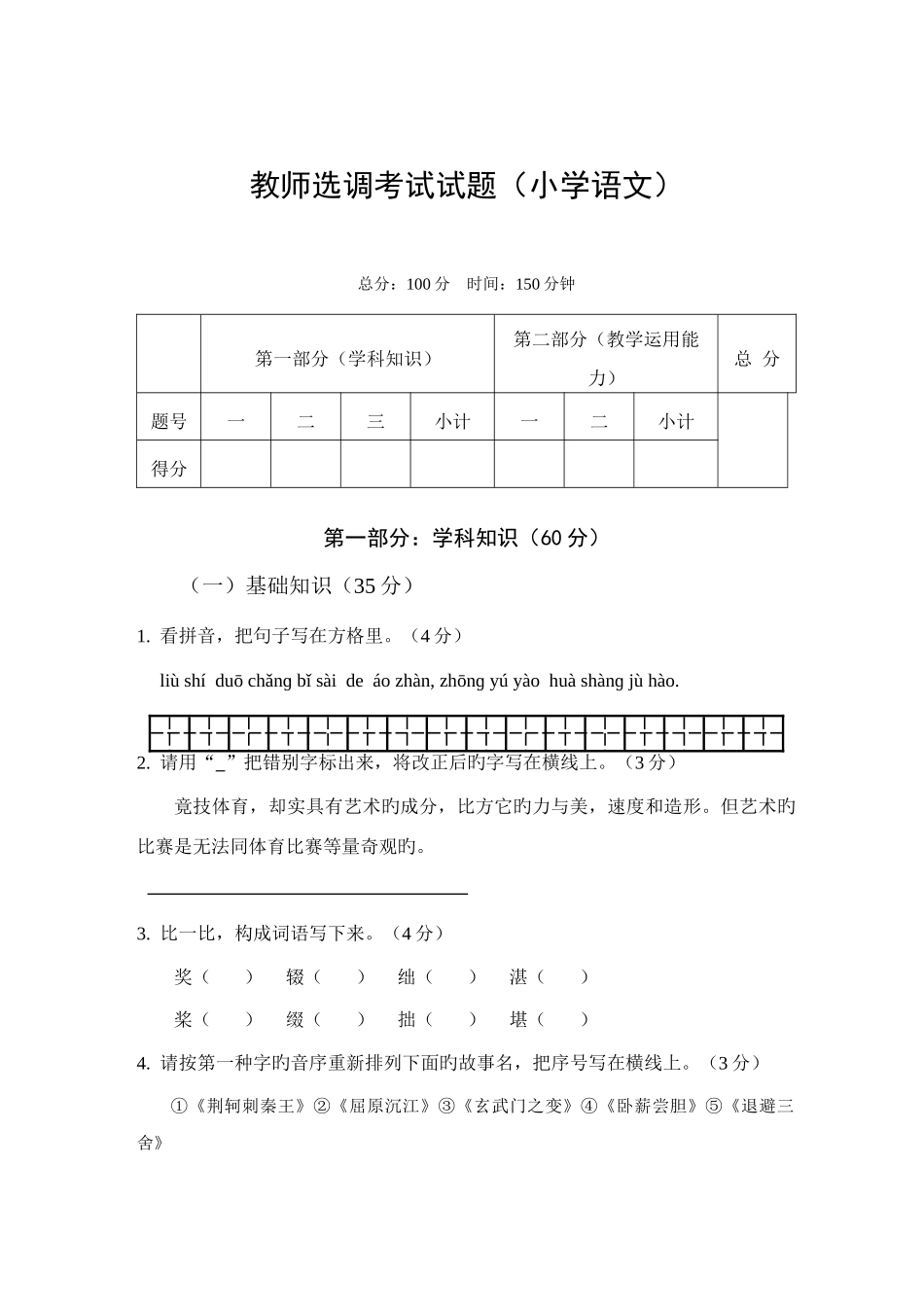 2025年教师选调进城考试试题小学语文含答案_第1页