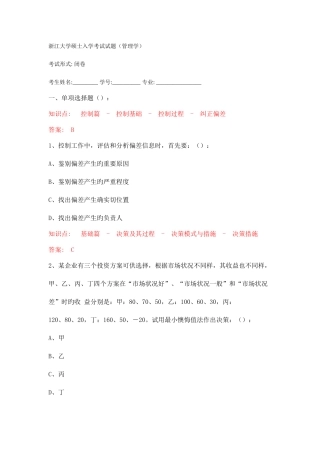 2025年浙江大学研究生入学考试试题管理学