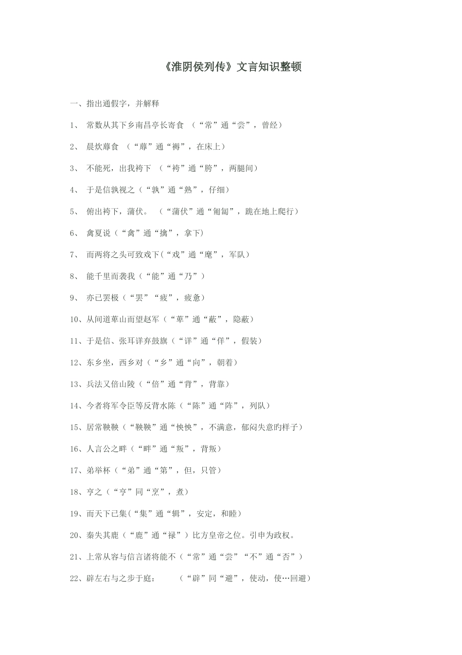 2025年淮阴侯列传文言知识点教师版_第1页