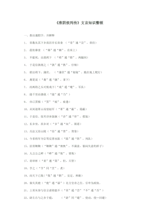 2025年淮阴侯列传文言知识点教师版