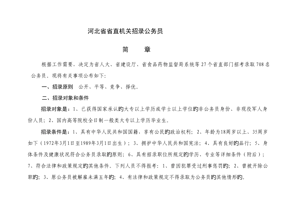 2025年河北省省直机关招录公务员_第1页