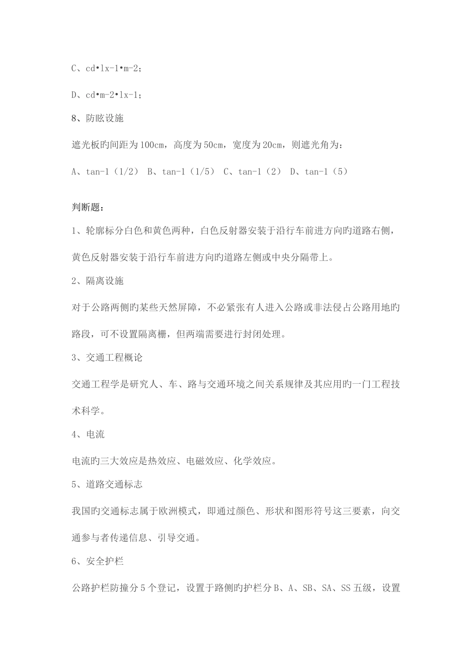 2025年检师交通工程部分真题_第3页