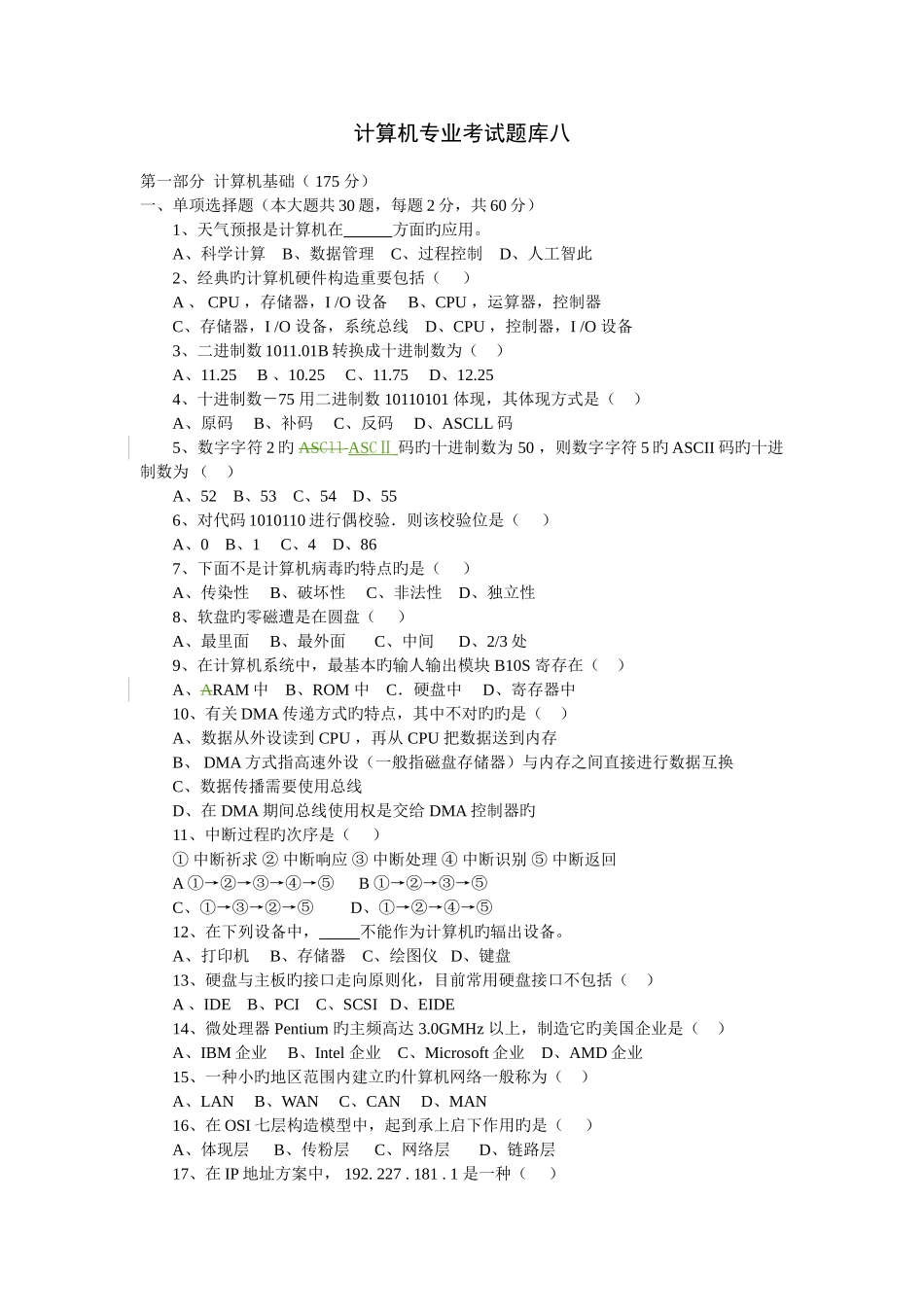 2025年计算机专业考试题库八_第1页