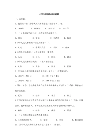 2025年新版小学生法律知识竞赛题