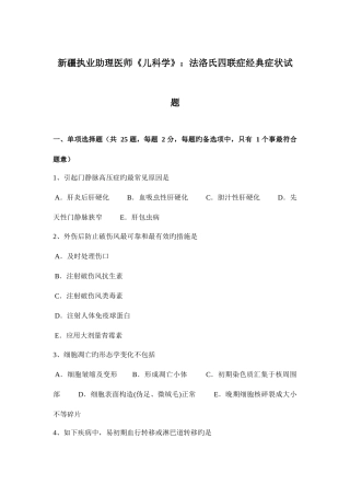 2025年新疆执业助理医师儿科学法洛氏四联症典型症状试题