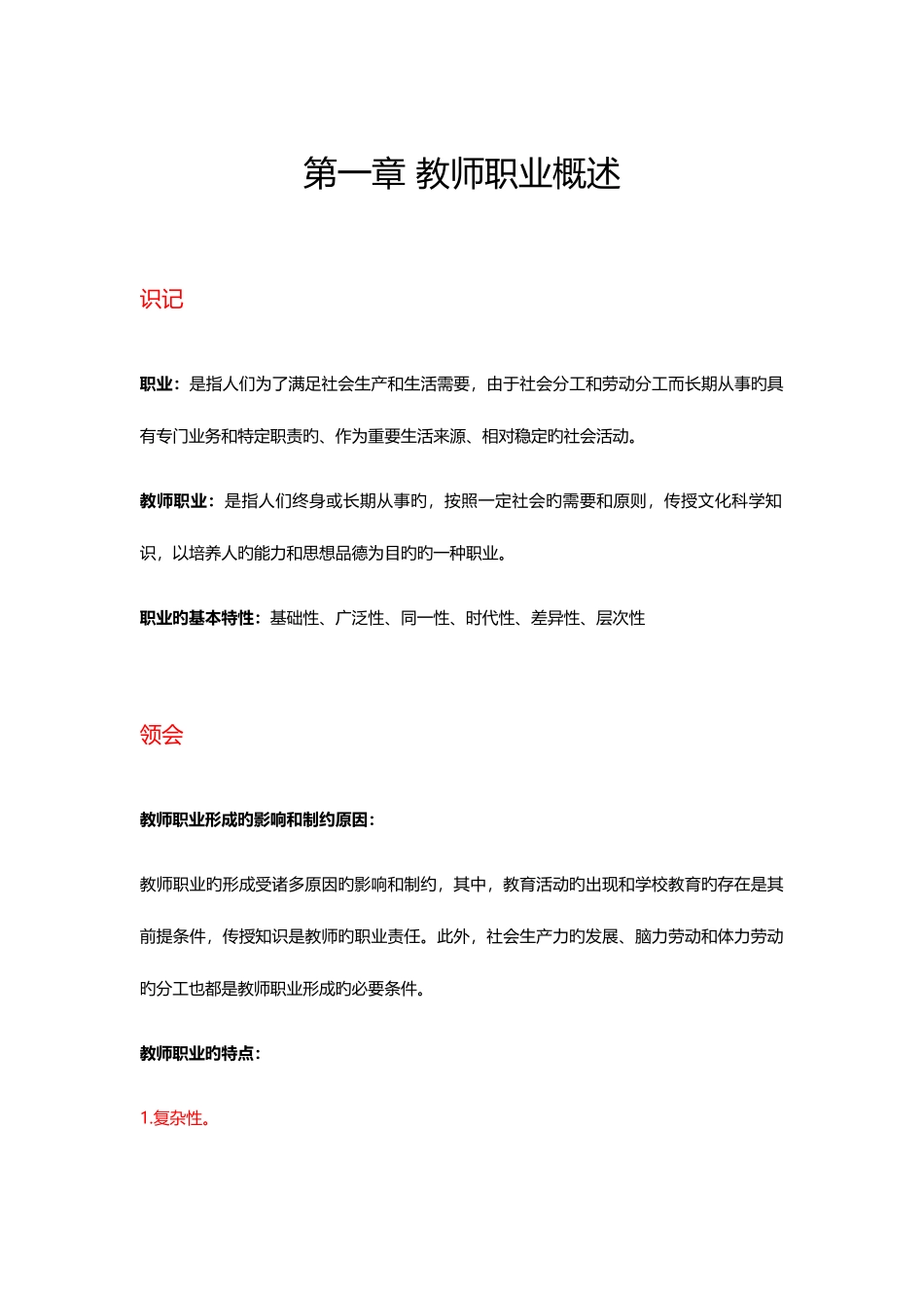 2025年教师职业道德与专业发展自考考核知识点_第1页