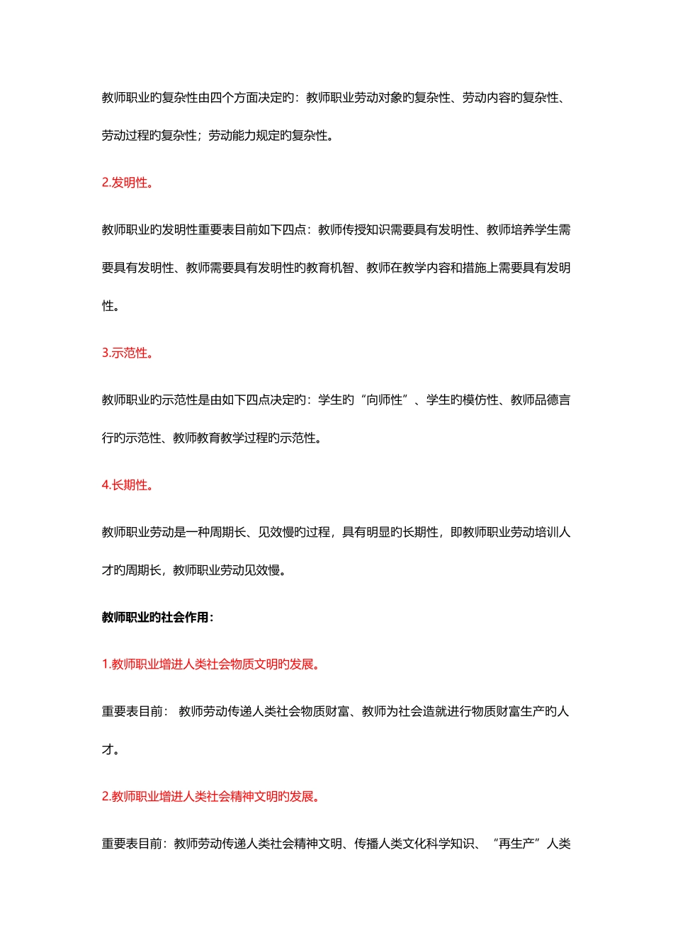 2025年教师职业道德与专业发展自考考核知识点_第2页