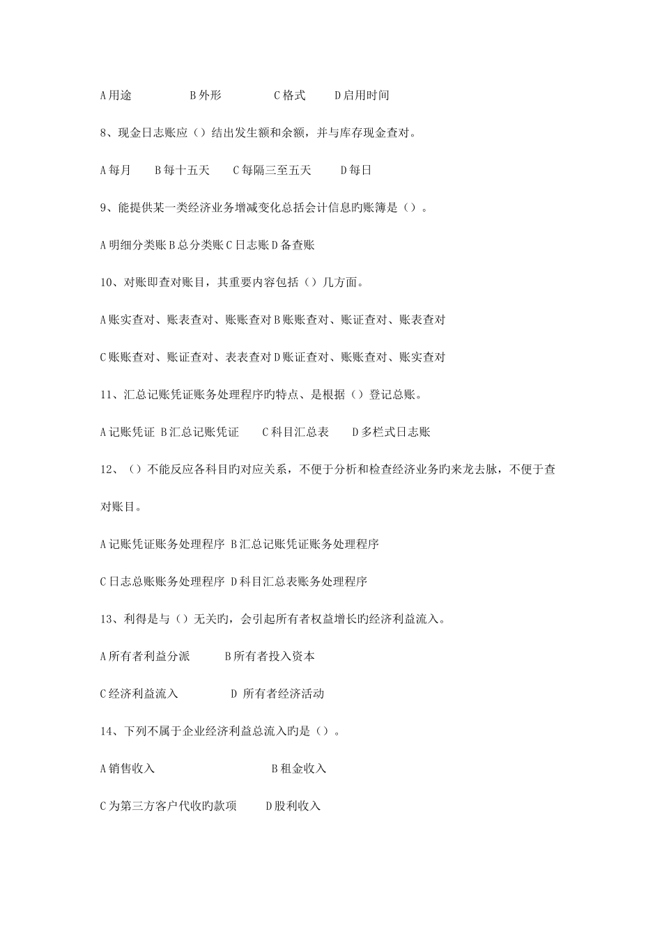 2025年浙江省会计从业资格考试会计基础试题及答案_第2页