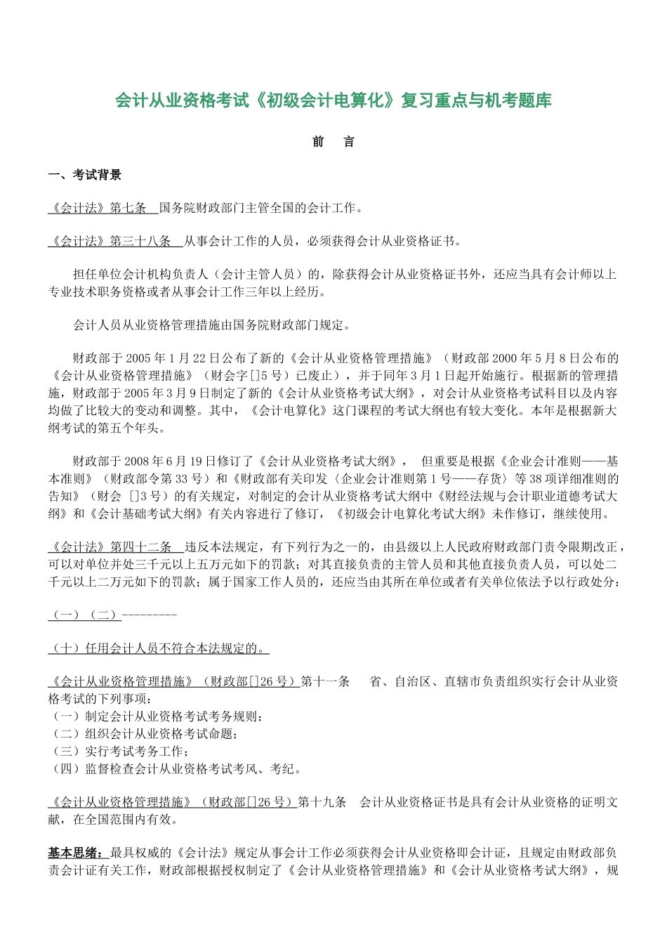 2025年《初级会计电算化》复习重点与机考题库教案资料_第1页