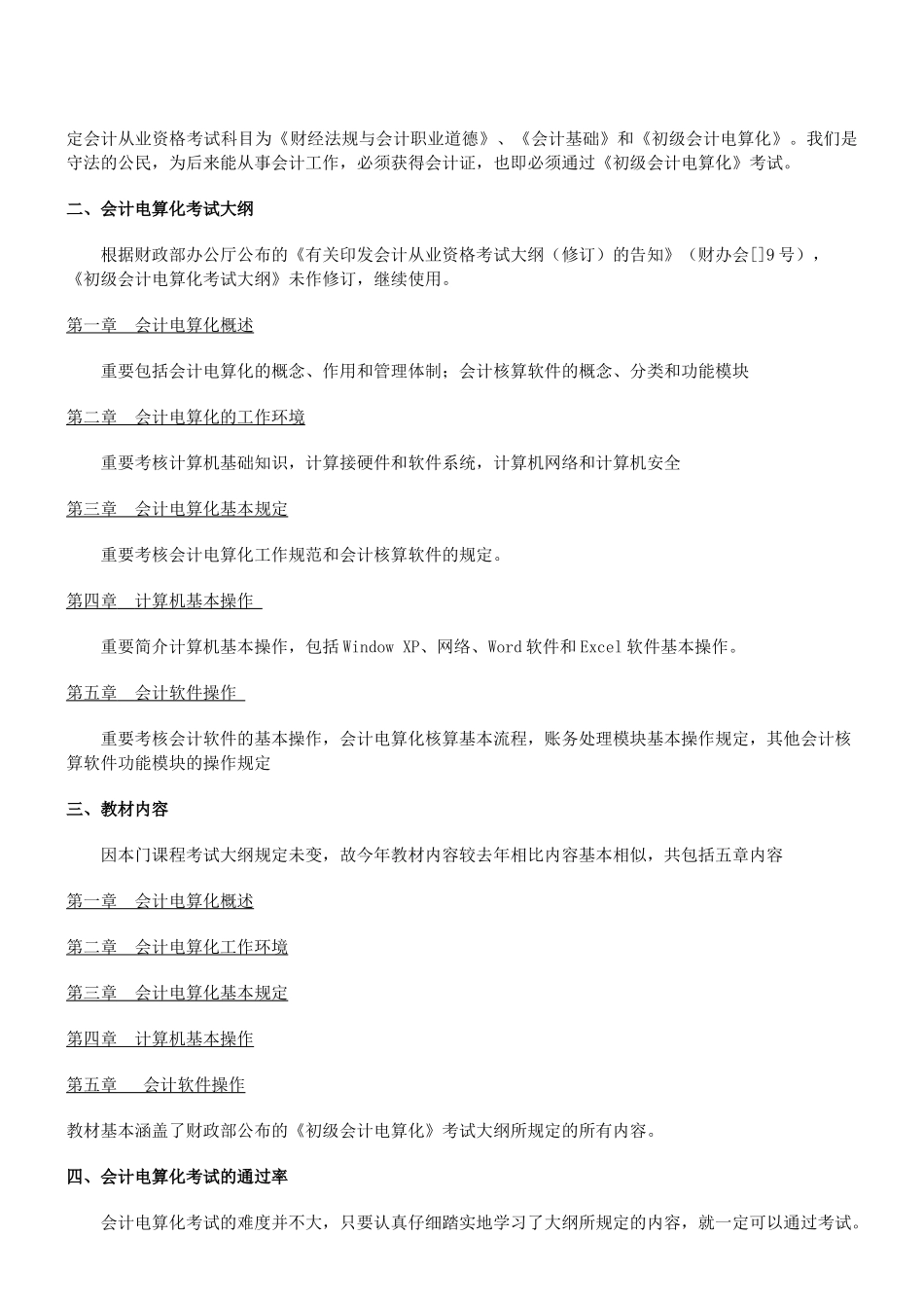 2025年《初级会计电算化》复习重点与机考题库教案资料_第2页