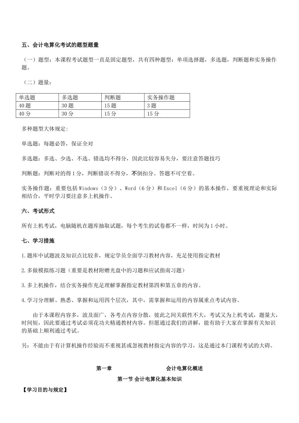 2025年《初级会计电算化》复习重点与机考题库教案资料_第3页
