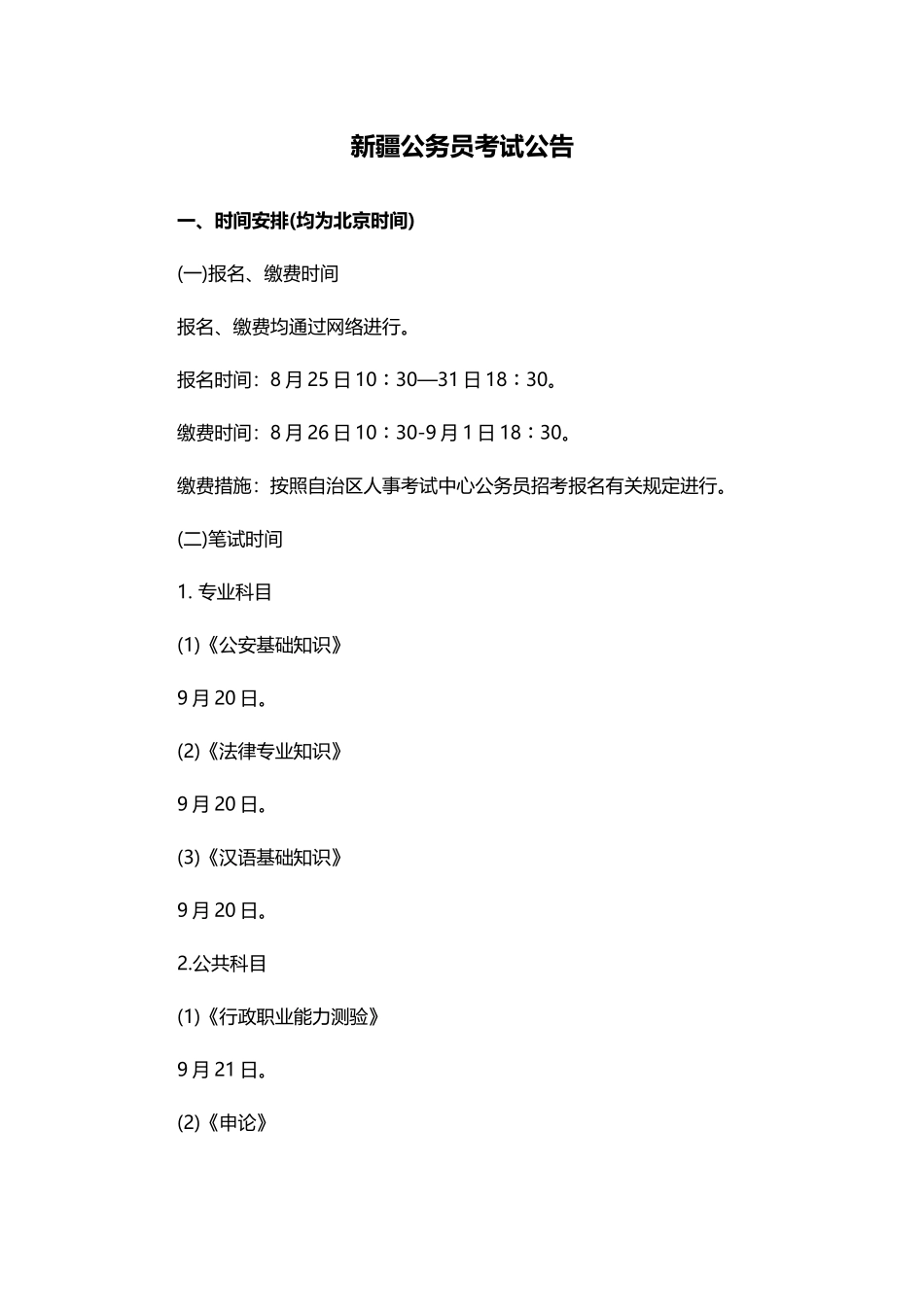 2025年新疆公务员考试公告_第1页