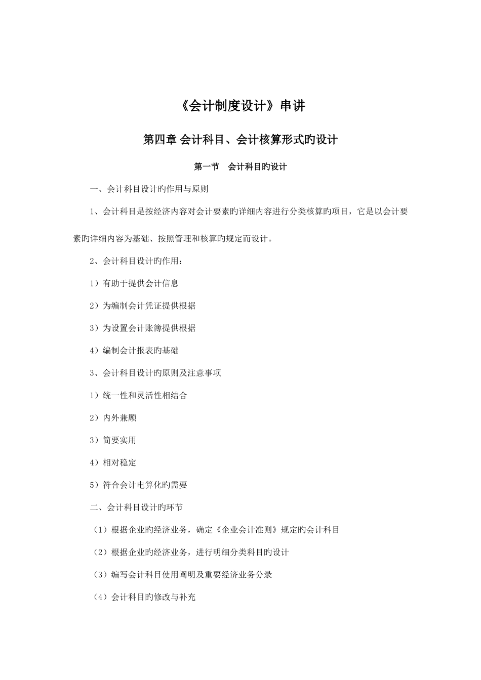 2025年自考会计制度设计串讲第四章_第1页