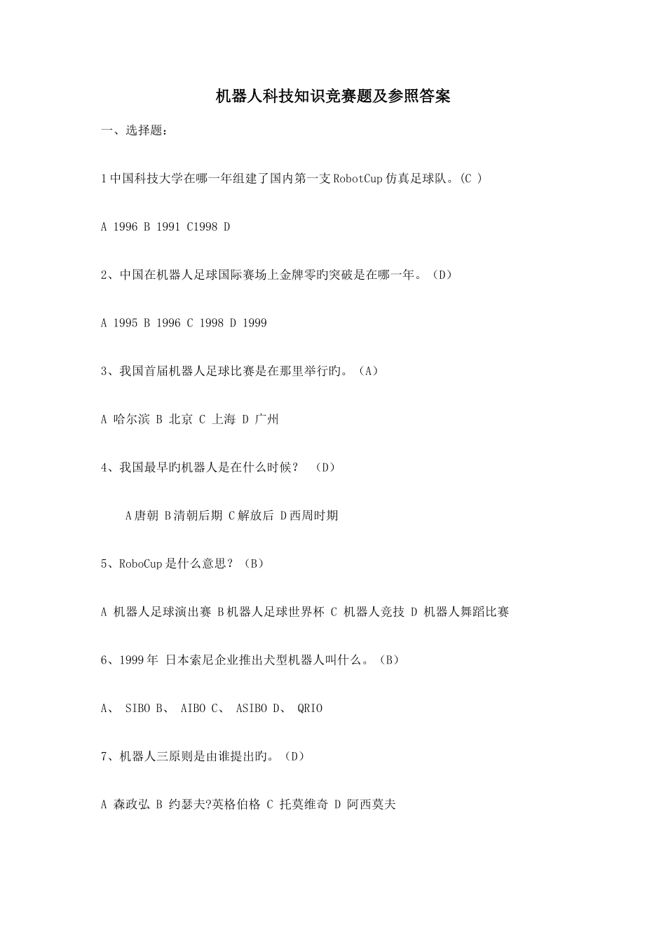 2025年机器人科技知识竞赛题及参考答案_第1页