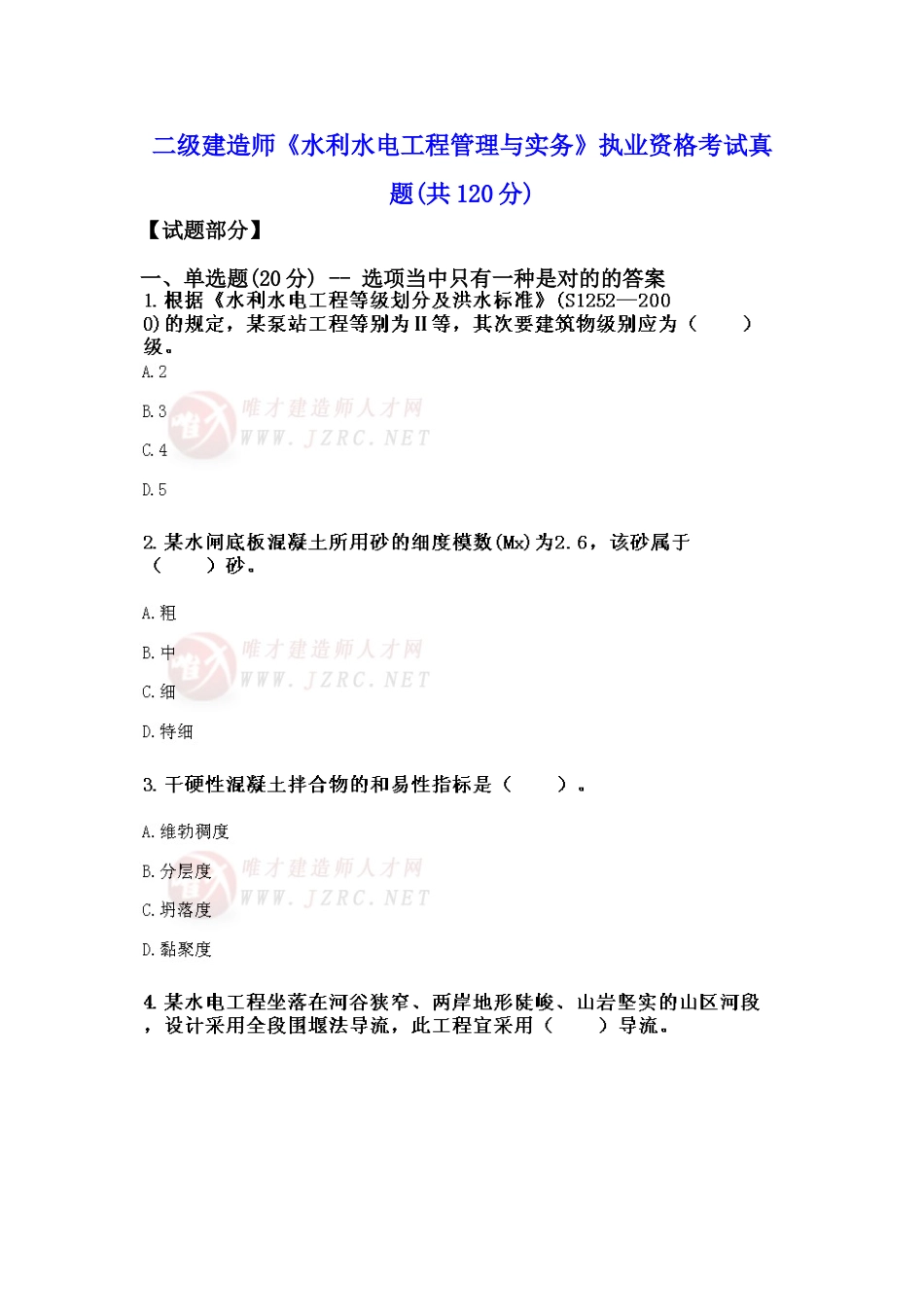 2025年二级建造师水利水电工程管理与实务执业资格考试真题_第1页