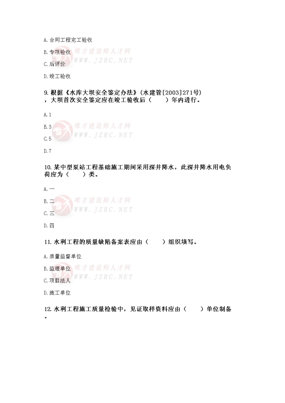 2025年二级建造师水利水电工程管理与实务执业资格考试真题_第3页