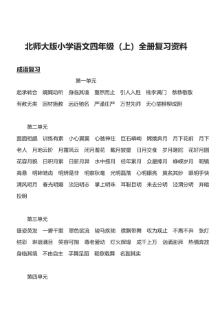 2025年北师大版小学语文四级上全册复习资料