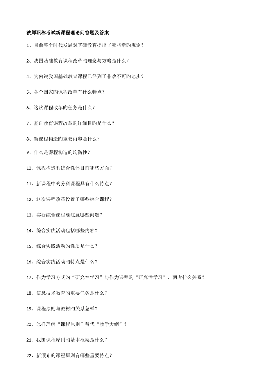 2025年教师职称考试新课程理论问答题及答案_第1页