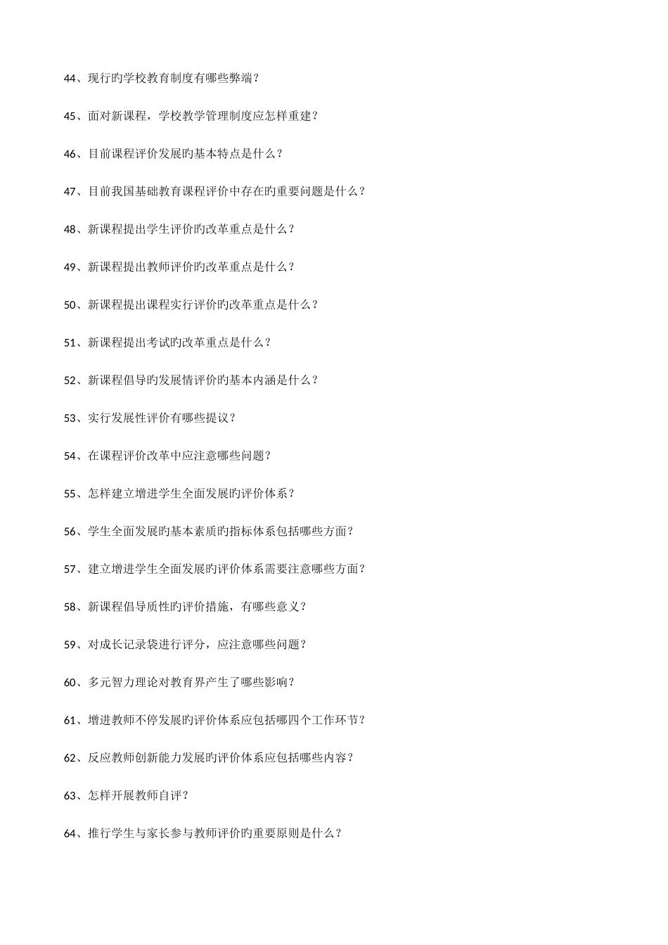 2025年教师职称考试新课程理论问答题及答案_第3页