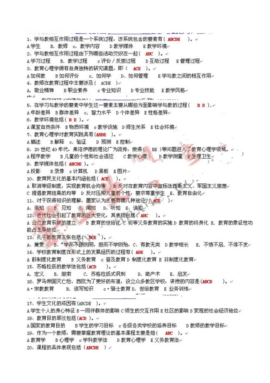 2025年教育学心理学多选择题库必看必会_第1页