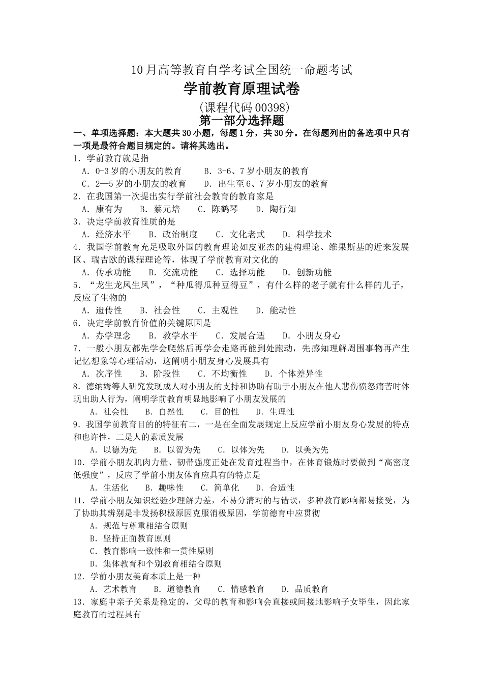 2025年10月自考学前教育原理00398真题和答案_第1页