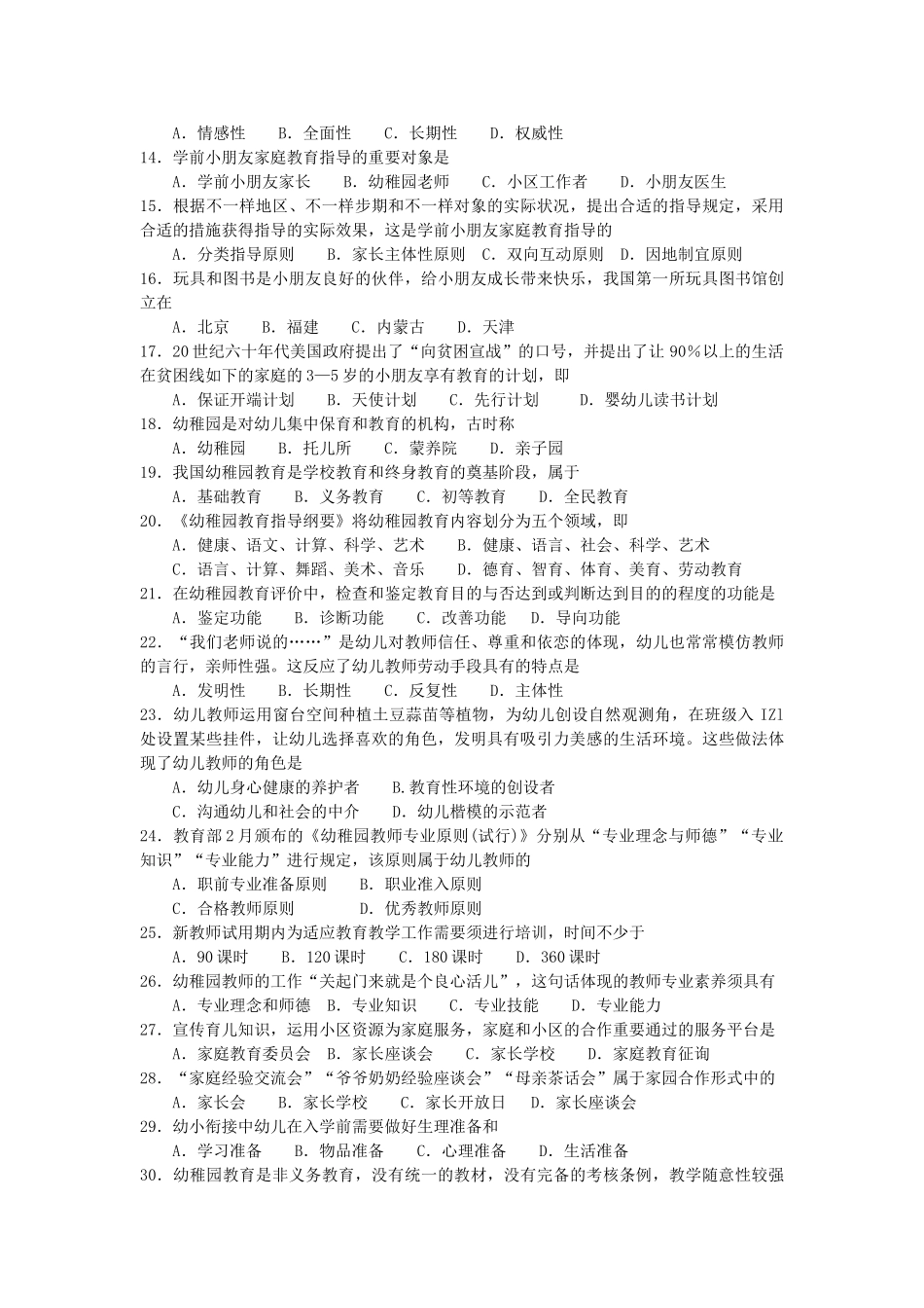 2025年10月自考学前教育原理00398真题和答案_第2页